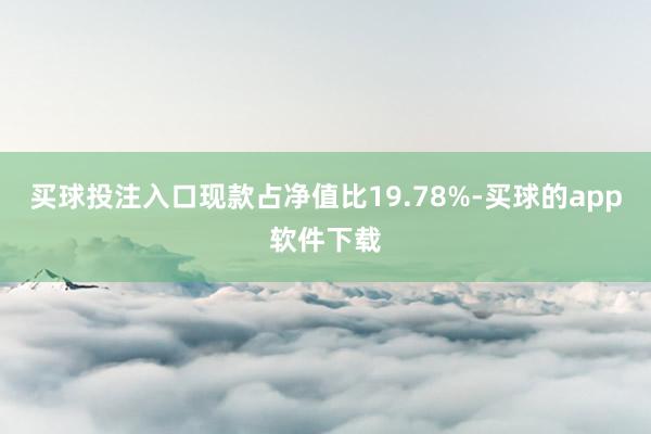 买球投注入口现款占净值比19.78%-买球的app软件下载