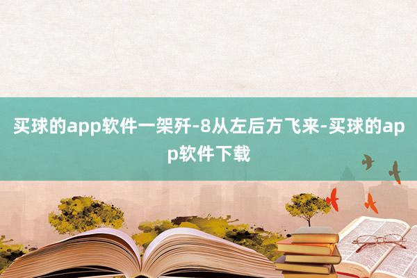 买球的app软件一架歼-8从左后方飞来-买球的app软件下载