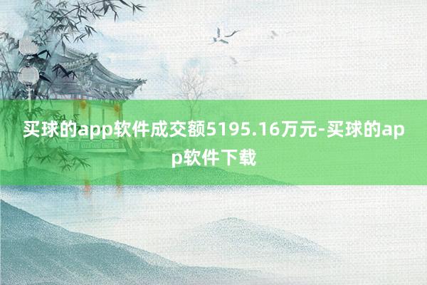 买球的app软件成交额5195.16万元-买球的app软件下载