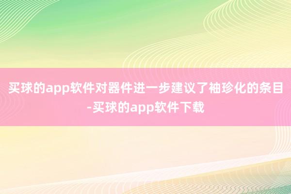 买球的app软件对器件进一步建议了袖珍化的条目-买球的app软件下载