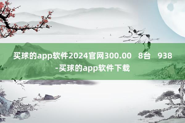 买球的app软件2024官网300.00   8台   938-买球的app软件下载