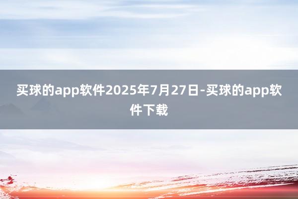 买球的app软件2025年7月27日-买球的app软件下载